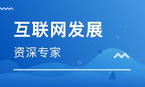 上海2018下半年互聯(lián)網(wǎng)新技術(shù)發(fā)展趨勢(shì)與開(kāi)發(fā)實(shí)踐前瞻